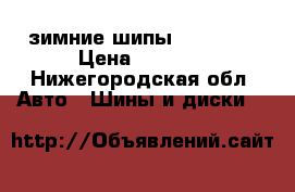 зимние шипы Gislaved › Цена ­ 4 000 - Нижегородская обл. Авто » Шины и диски   